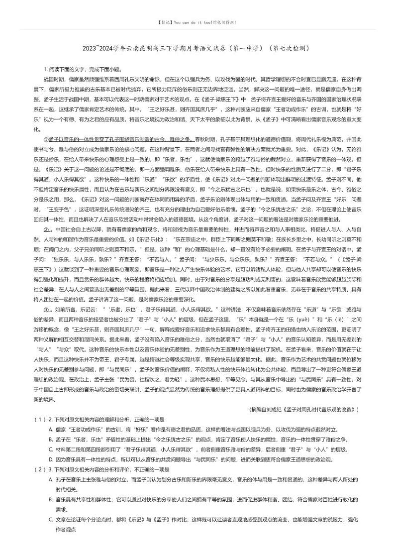 [语文]2023_2024学年云南昆明高三下学期月考语文试卷(第一中学)(第七次检测)(原题版+解析版)01