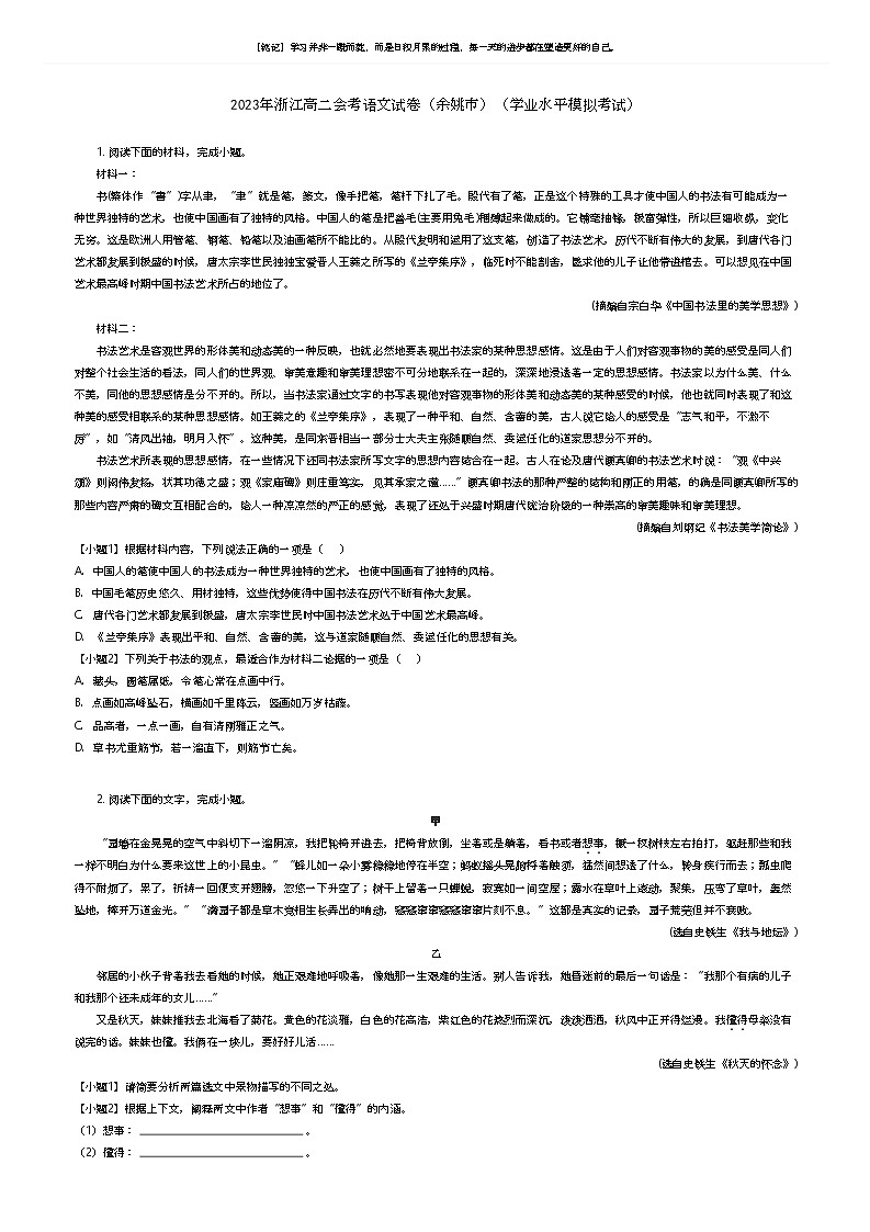 [语文]2023年浙江高二会考语文试卷(余姚市)(学业水平模拟考试)(原题版+解析版)01