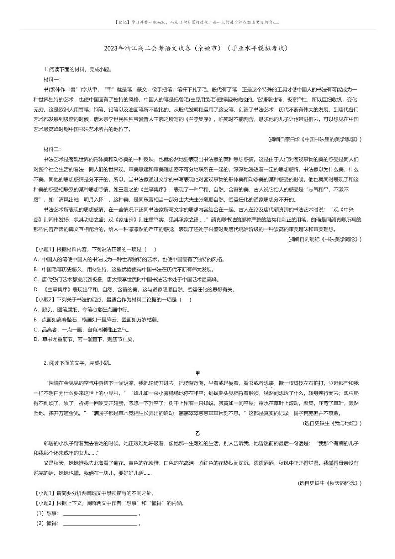 [语文]2023年浙江高二会考语文试卷(余姚市)(学业水平模拟考试)(原题版+解析版)01