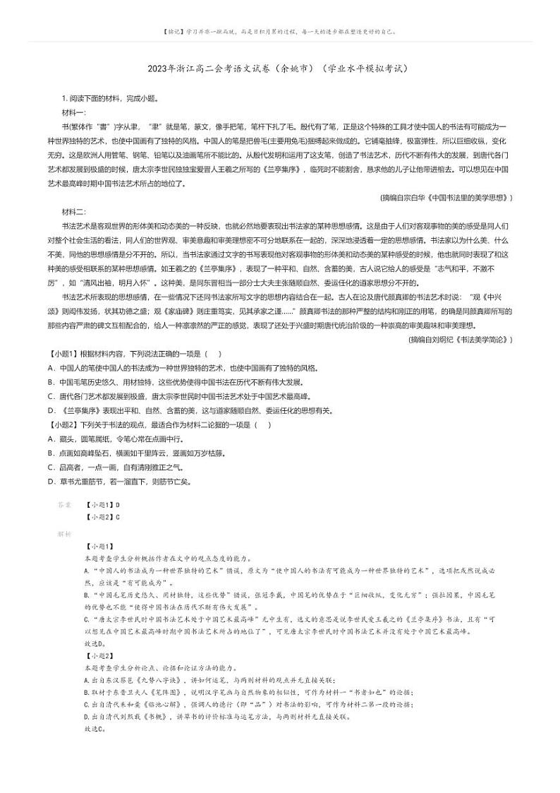 [语文]2023年浙江高二会考语文试卷(余姚市)(学业水平模拟考试)(原题版+解析版)01