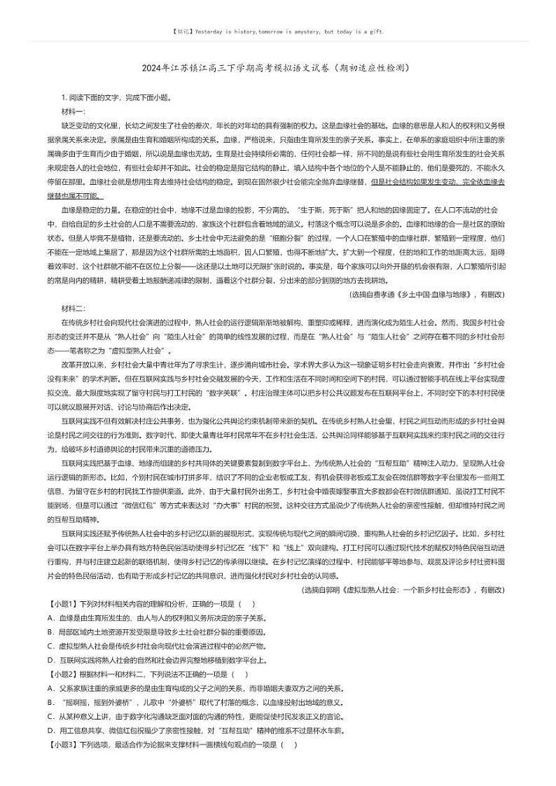 [语文]2024年江苏镇江高三下学期高考模拟语文试卷(期初适应性检测)(原题版+解析版)01