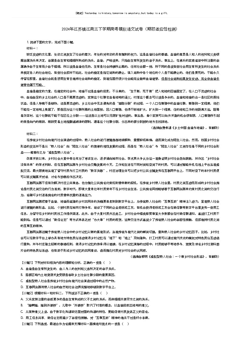 [语文]2024年江苏镇江高三下学期高考模拟语文试卷(期初适应性检测)(原题版+解析版)01