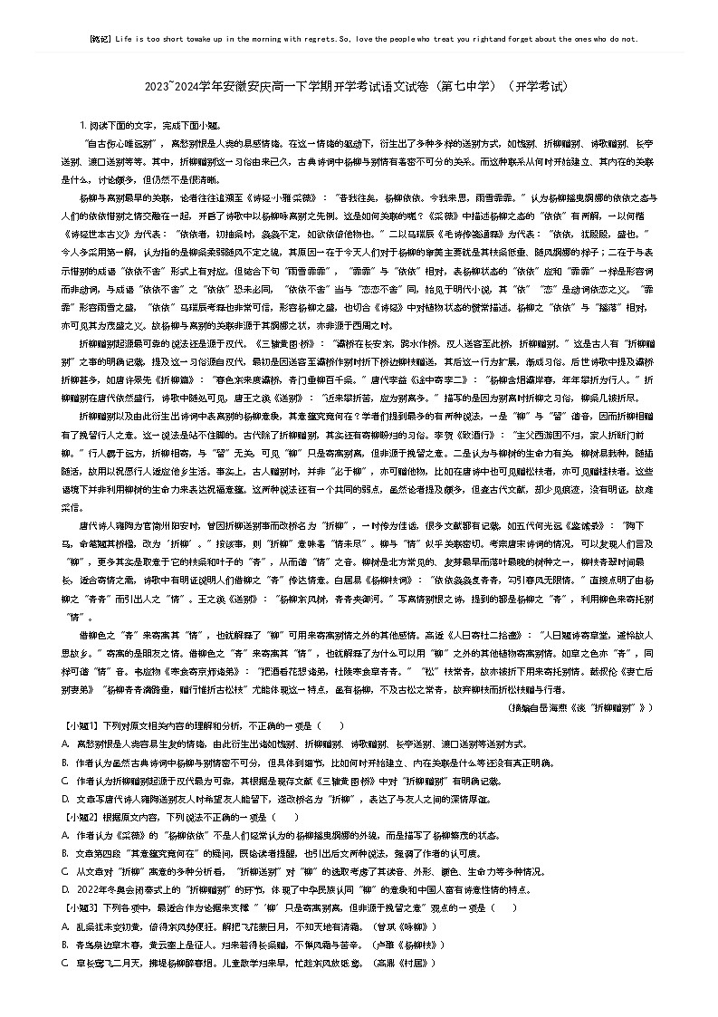 [语文]2023_2024学年安徽安庆高一下学期开学考试语文试卷(第七中学)(开学考试)(原题版+解析版)01