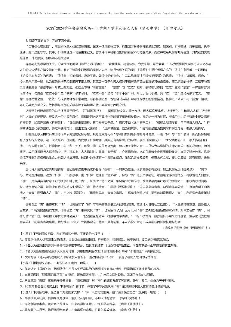 [语文]2023_2024学年安徽安庆高一下学期开学考试语文试卷(第七中学)(开学考试)(原题版+解析版)01