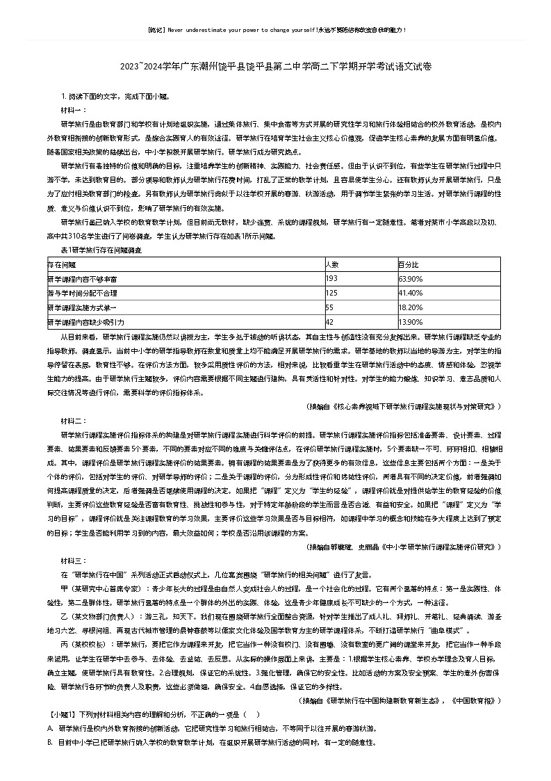 [语文]2023_2024学年广东潮州饶平县饶平县第二中学高二下学期开学考试语文试卷(原题版+解析版)01