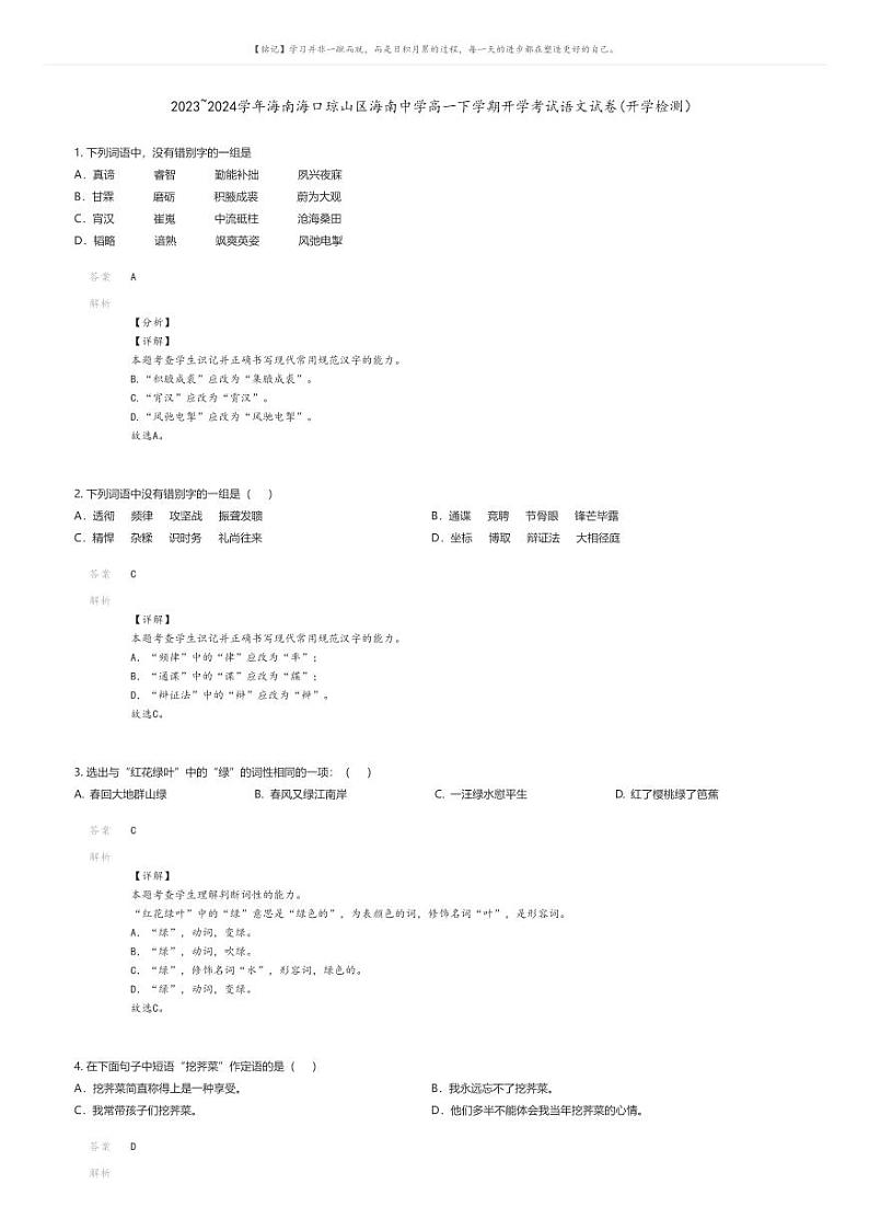 [语文]2023_2024学年海南海口琼山区海南中学高一下学期开学考试语文试卷(开学检测)(原题版+解析版)01