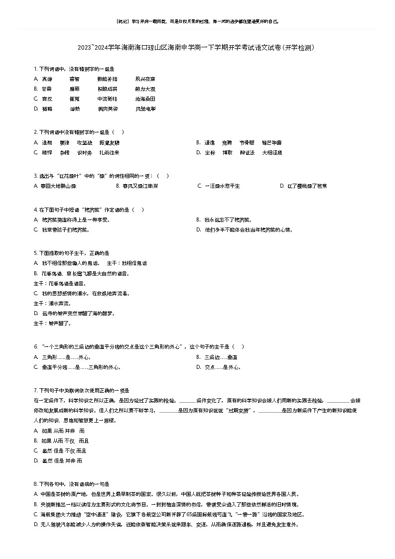 [语文]2023_2024学年海南海口琼山区海南中学高一下学期开学考试语文试卷(开学检测)(原题版+解析版)01