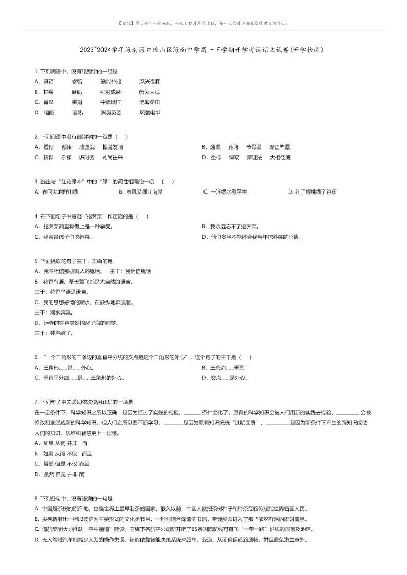 [语文]2023_2024学年海南海口琼山区海南中学高一下学期开学考试语文试卷(开学检测)(原题版+解析版)01