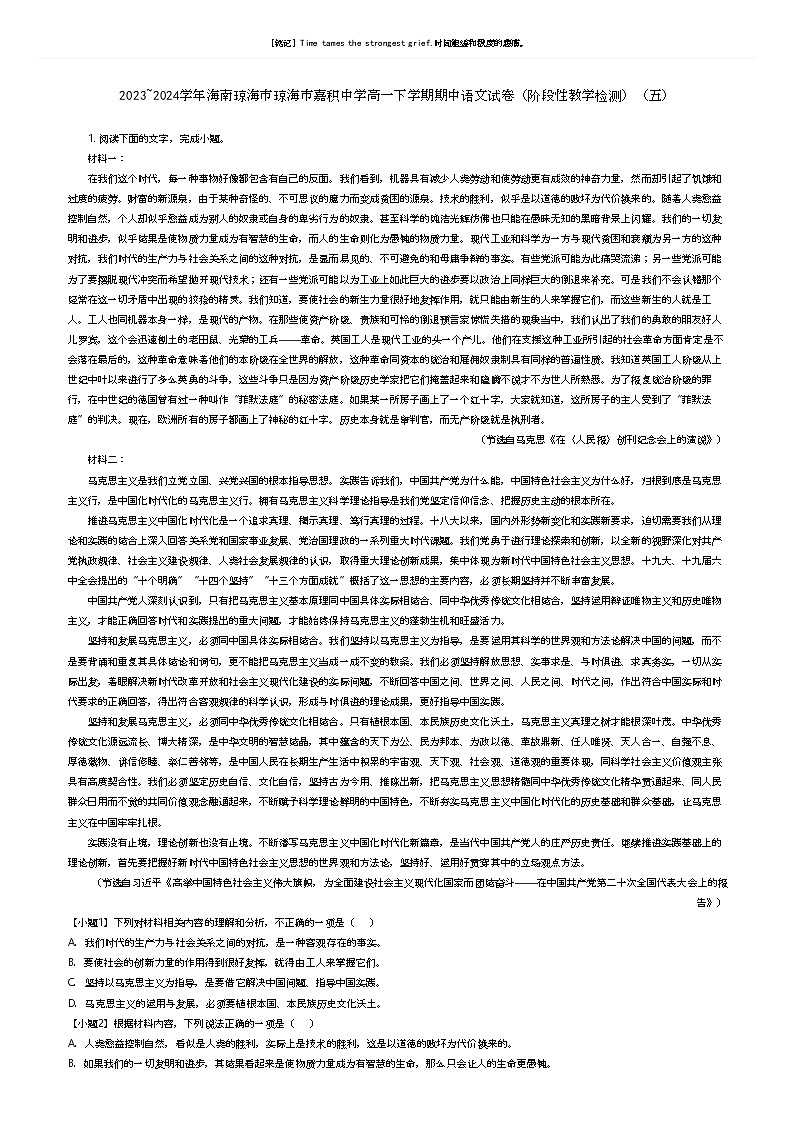 [语文]2023_2024学年海南琼海市琼海市嘉积中学高一下学期期中语文试卷(阶段性教学检测)(五)(原题版+解析版)01