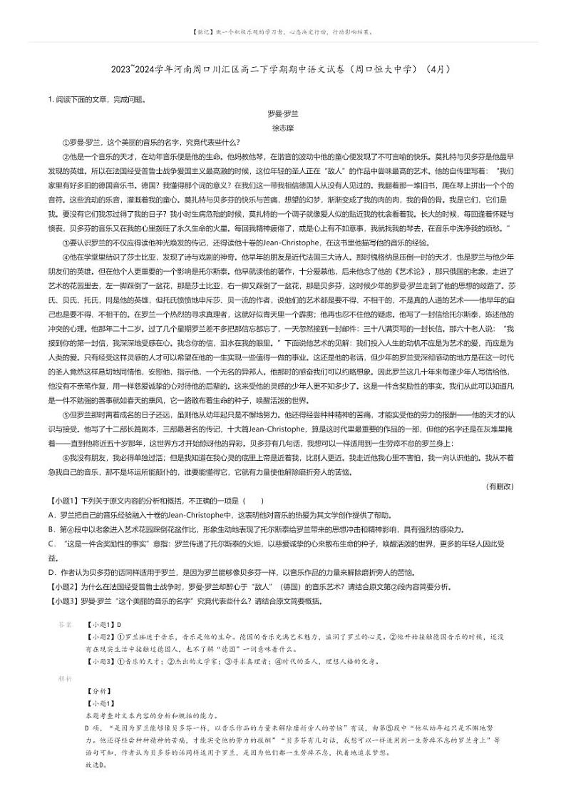 2023_2024学年河南周口川汇区高二下学期期中语文试卷（周口恒大中学）（4月）解析版第1页