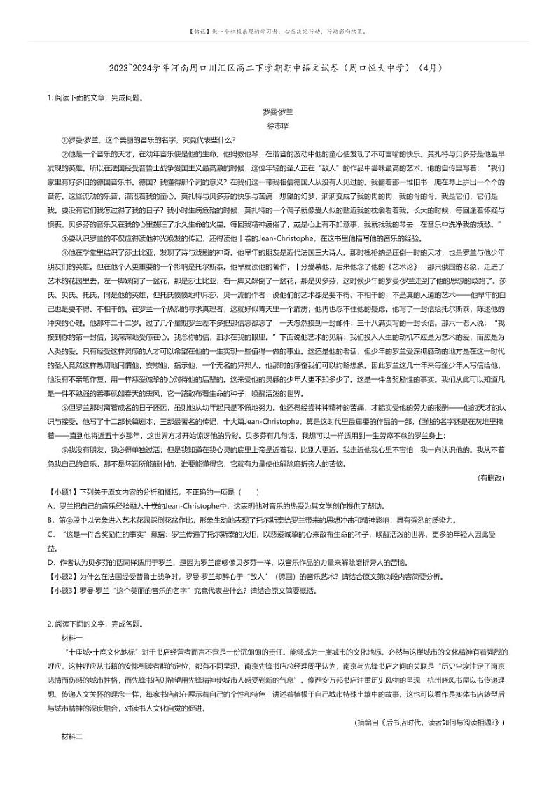 2023_2024学年河南周口川汇区高二下学期期中语文试卷（周口恒大中学）（4月）原题版第1页