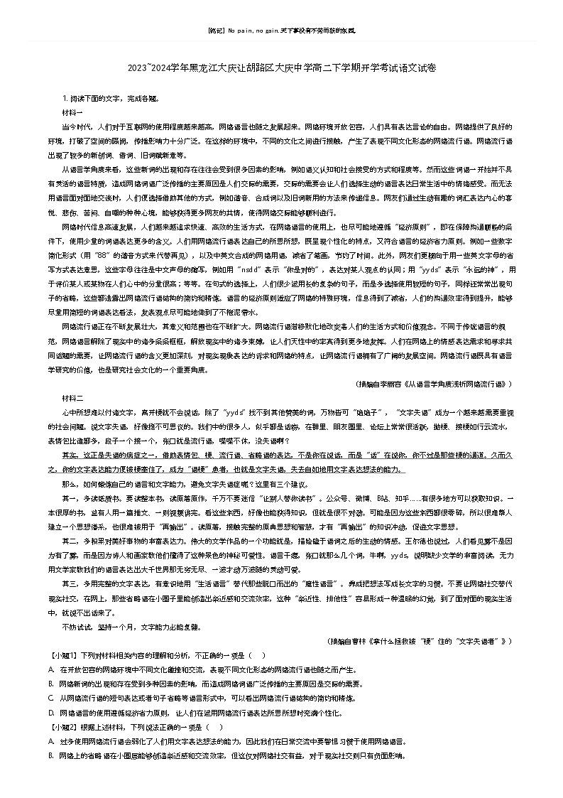 [语文]2023_2024学年黑龙江大庆让胡路区大庆中学高二下学期开学考试语文试卷(原题版+解析版)01