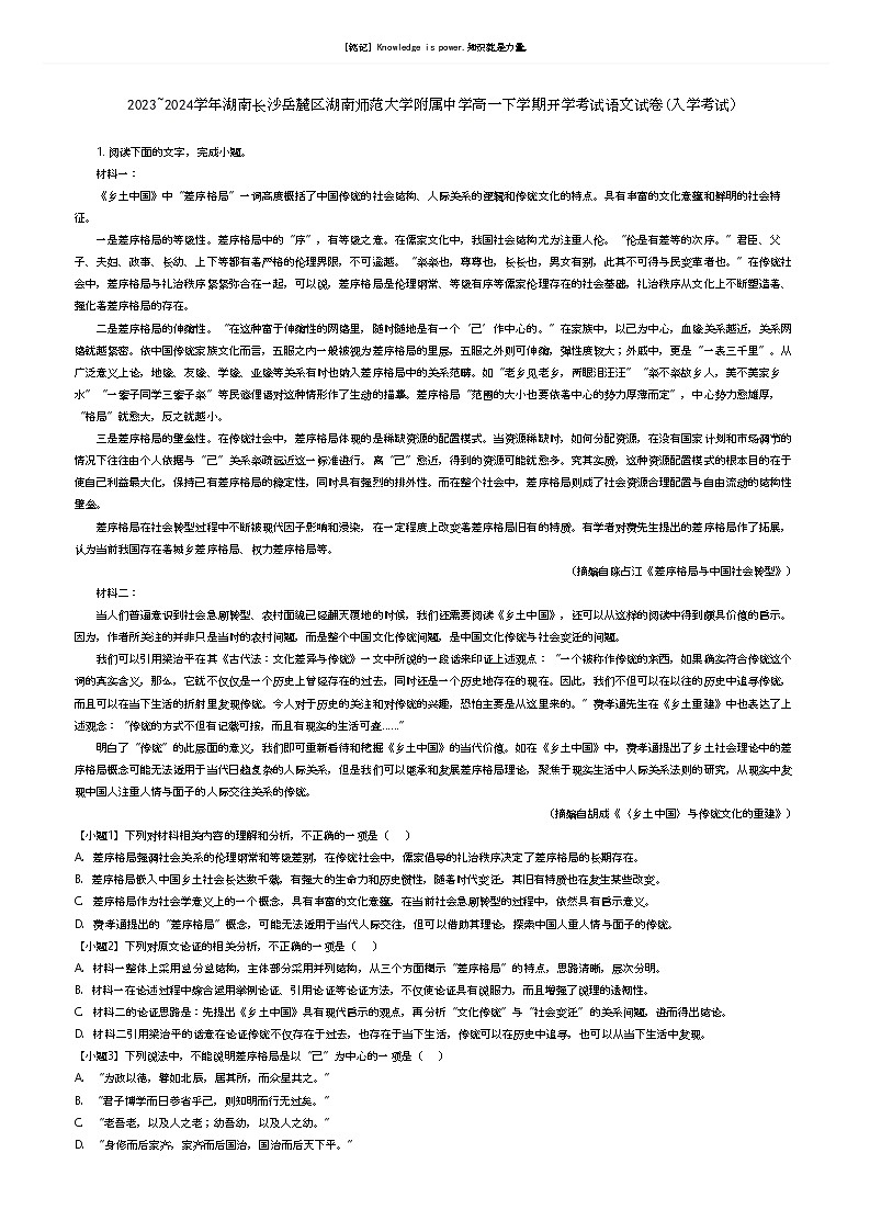 [语文]2023_2024学年湖南长沙岳麓区湖南师范大学附属中学高一下学期开学考试语文试卷(入学考试)(原题版+解析版)01
