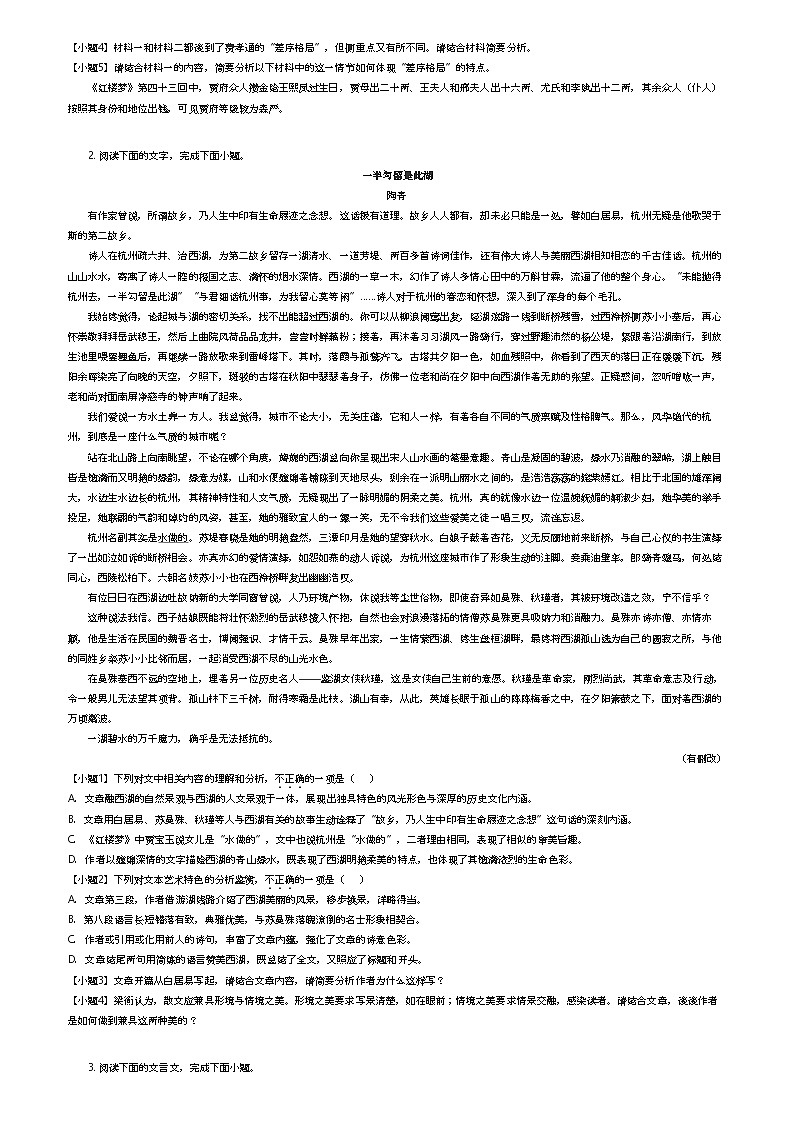 [语文]2023_2024学年湖南长沙岳麓区湖南师范大学附属中学高一下学期开学考试语文试卷(入学考试)(原题版+解析版)02