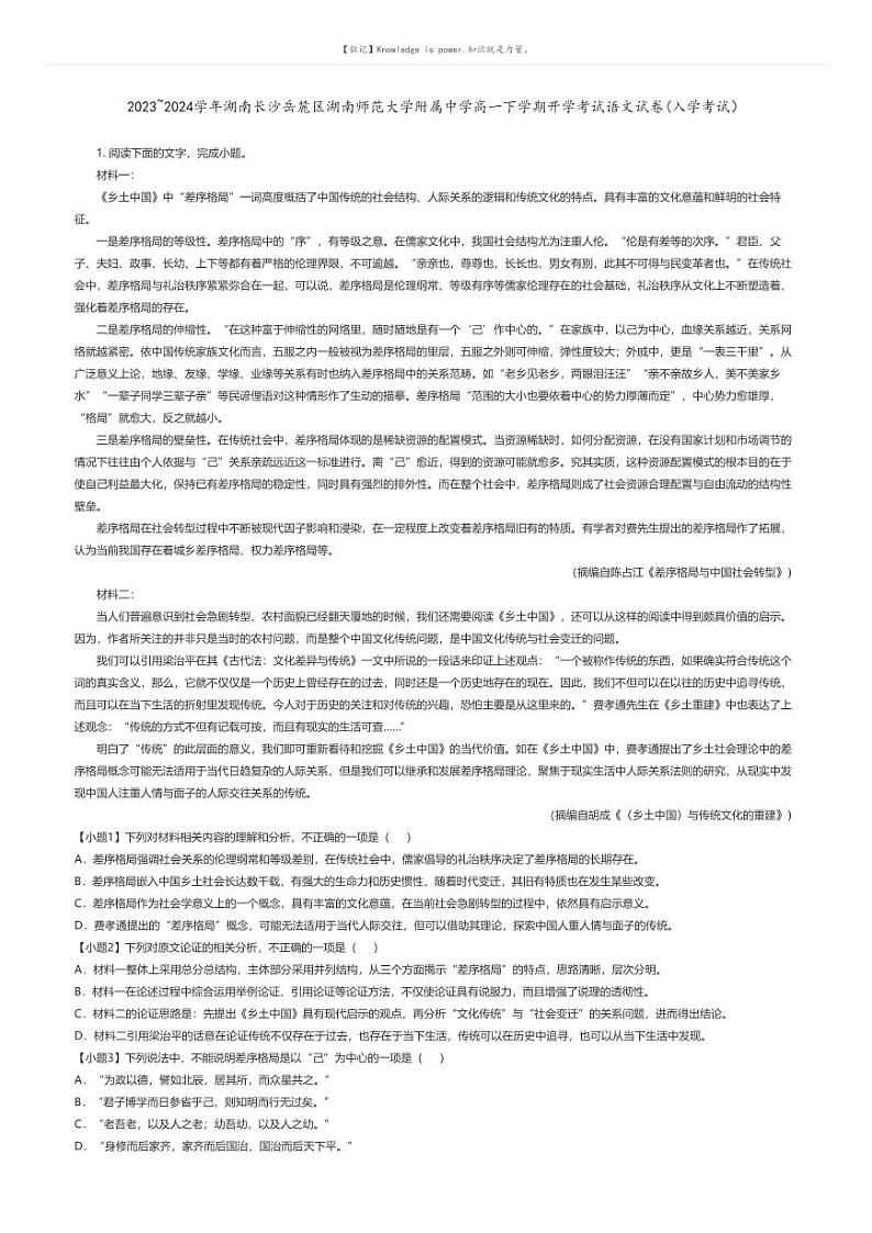 [语文]2023_2024学年湖南长沙岳麓区湖南师范大学附属中学高一下学期开学考试语文试卷(入学考试)(原题版+解析版)01