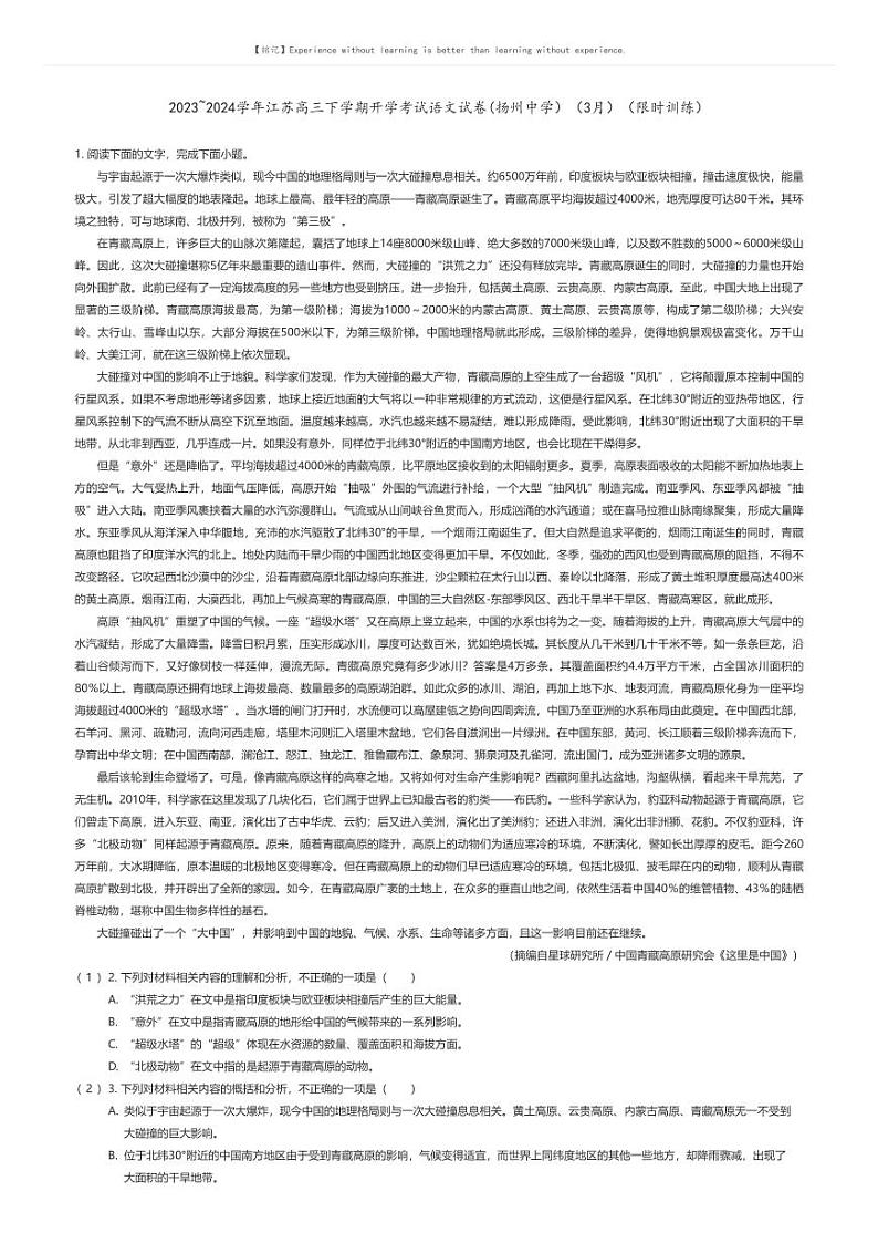 2023_2024学年江苏高三下学期开学考试语文试卷(扬州中学）（3月）（限时训练）原题版第1页