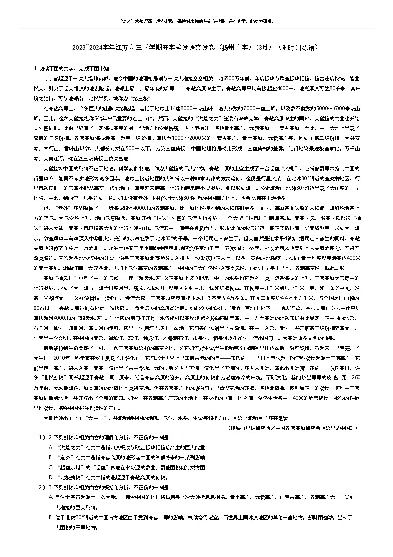 [语文]2023_2024学年江苏高三下学期开学考试语文试卷(扬州中学)(3月)(限时训练语)(原题版+解析版)01