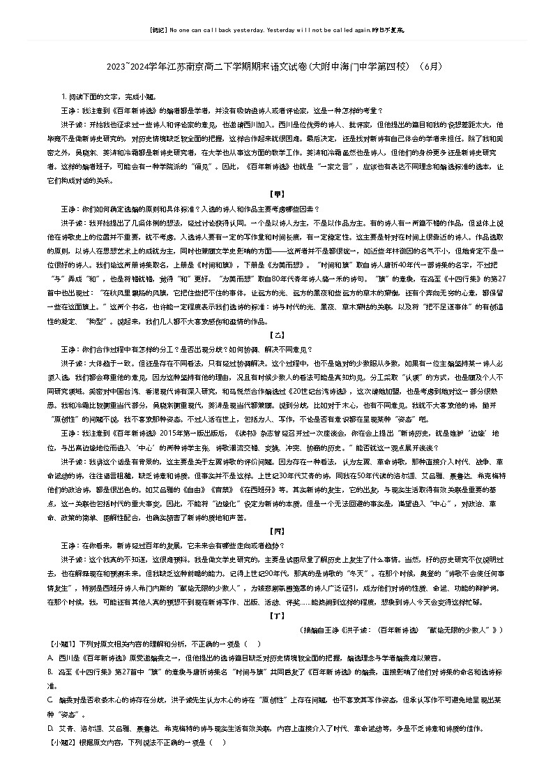 [语文]2023_2024学年江苏南京高二下学期期末语文试卷(大附中海门中学第四校)(6月)(原题版+解析版)01