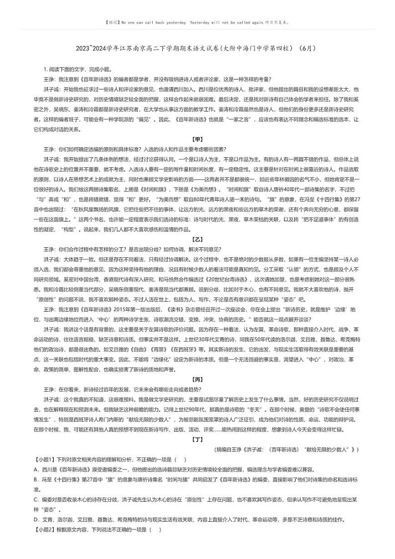 [语文]2023_2024学年江苏南京高二下学期期末语文试卷(大附中海门中学第四校)(6月)(原题版+解析版)01