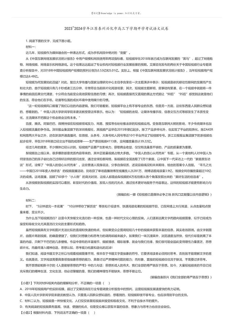 [语文]2023_2024学年江苏泰州兴化市高三下学期开学考试语文试卷(原题版+解析版)01