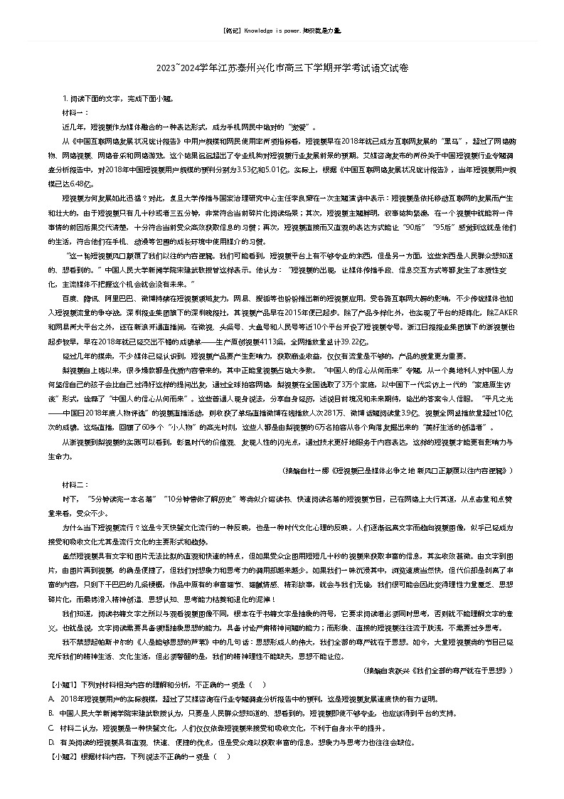 [语文]2023_2024学年江苏泰州兴化市高三下学期开学考试语文试卷(原题版+解析版)01