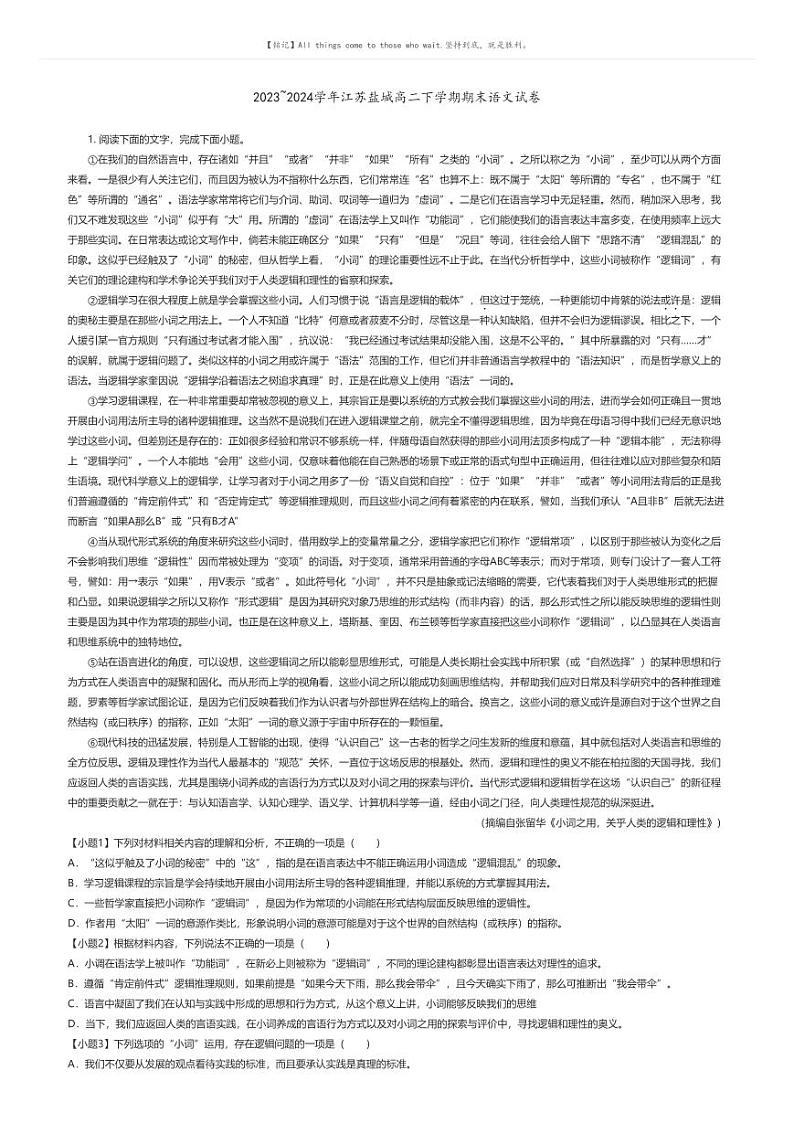 [语文]2023_2024学年江苏盐城高二下学期期末语文试卷(原题版+解析版)01