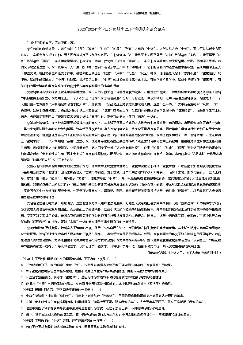 [语文]2023_2024学年江苏盐城高二下学期期末语文试卷(原题版+解析版)01