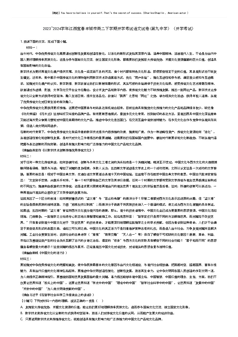 [语文]2023_2024学年江西宜春丰城市高二下学期开学考试语文试卷(第九中学)(开学考试)(原题版+解析版)01