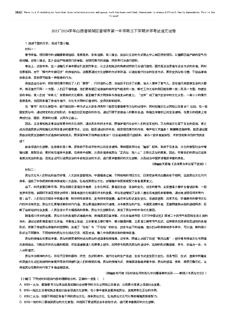 [语文]2023_2024学年山西晋城城区晋城市第一中学高三下学期开学考试语文试卷(原题版+解析版)01