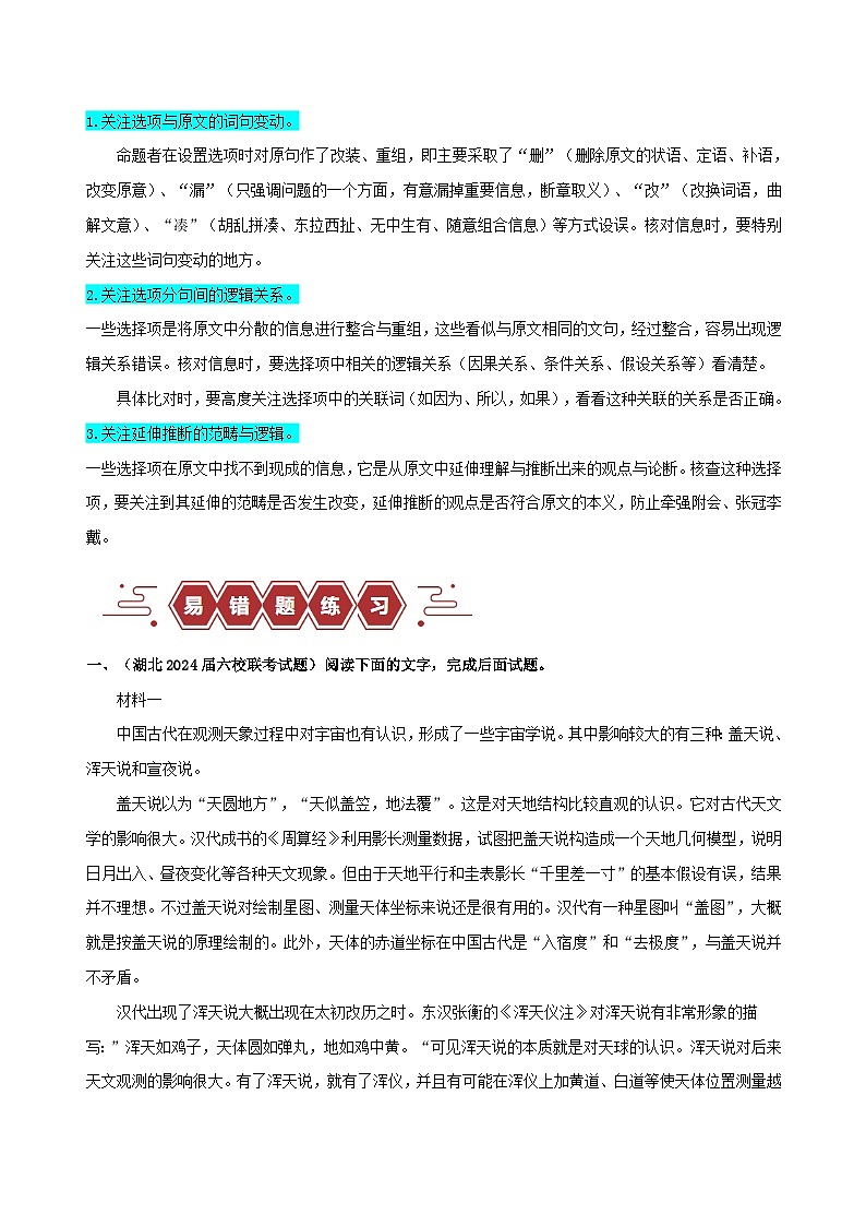 新高考专用备战2024年高考语文易错题精选易错点01信息类文本阅读之内容分析选择题__比对信息出错学生版第3页