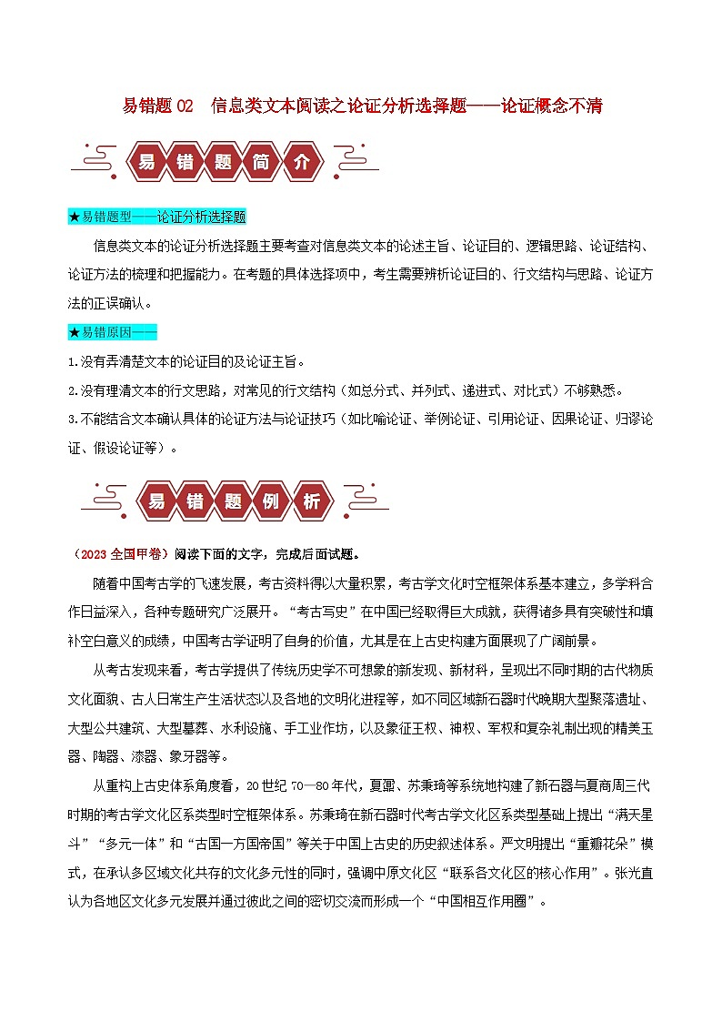 新高考专用备战2024年高考语文易错题精选易错点02信息类文本阅读之论证分析选择题__论证概念不清学生版01