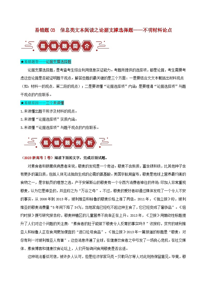新高考专用备战2024年高考语文易错题精选易错点03信息类文本阅读之论据支撑选择题__不明材料论点学生版第1页
