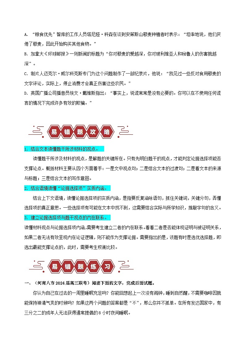 新高考专用备战2024年高考语文易错题精选易错点03信息类文本阅读之论据支撑选择题__不明材料论点学生版第3页