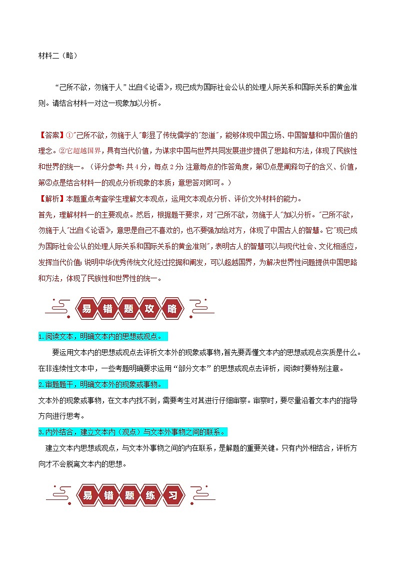 新高考专用备战2024年高考语文易错题精选易错点05信息类文本阅读之迁移运用题__脱离文本运用教师版02