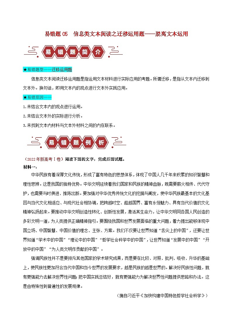 新高考专用备战2024年高考语文易错题精选易错点05信息类文本阅读之迁移运用题__脱离文本运用学生版第1页