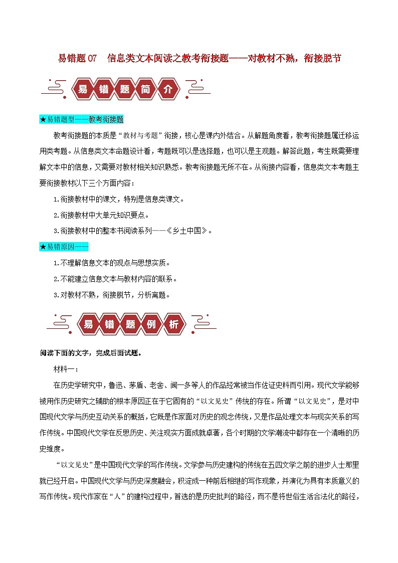 新高考专用备战2024年高考语文易错题精选易错点07信息类文本阅读之教考衔接题__对语文教材不熟衔接脱节学生版第1页