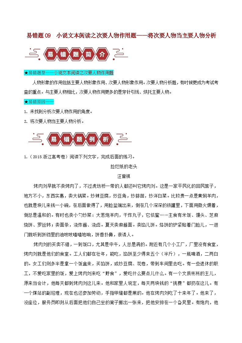新高考专用备战2024年高考语文易错题精选易错点09小说文本阅读之次要人物作用题__将次要人物当主要人物分析教师版第1页