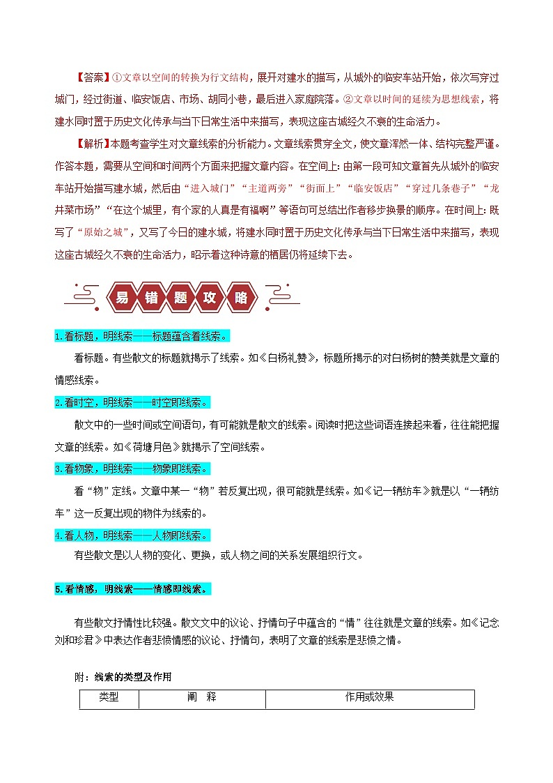 新高考专用备战2024年高考语文易错题精选易错点13散文文本阅读之行文线索分析题__不知如何寻找散文线索教师版第3页