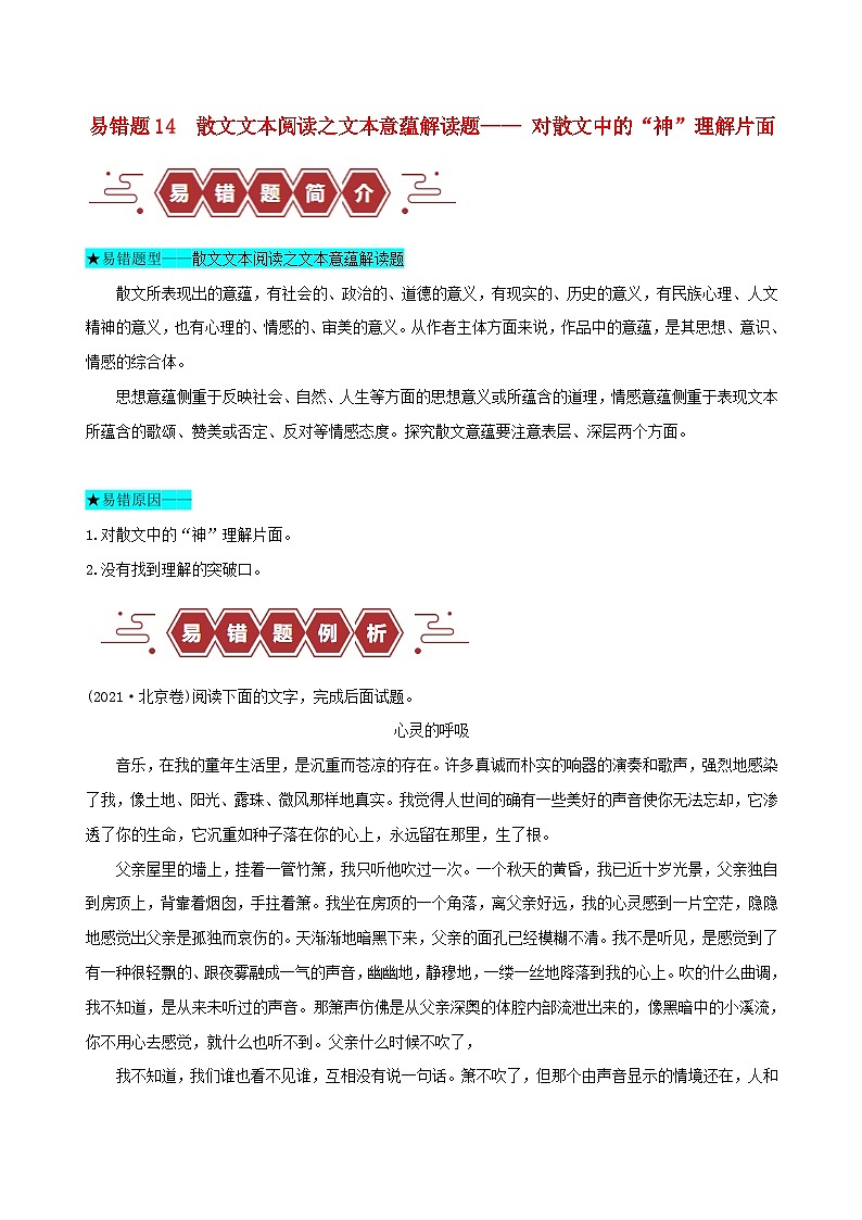 新高考专用备战2024年高考语文易错题精选易错点14散文文本阅读之文本意蕴解读题__对散文中的“神”理解片面学生版第1页