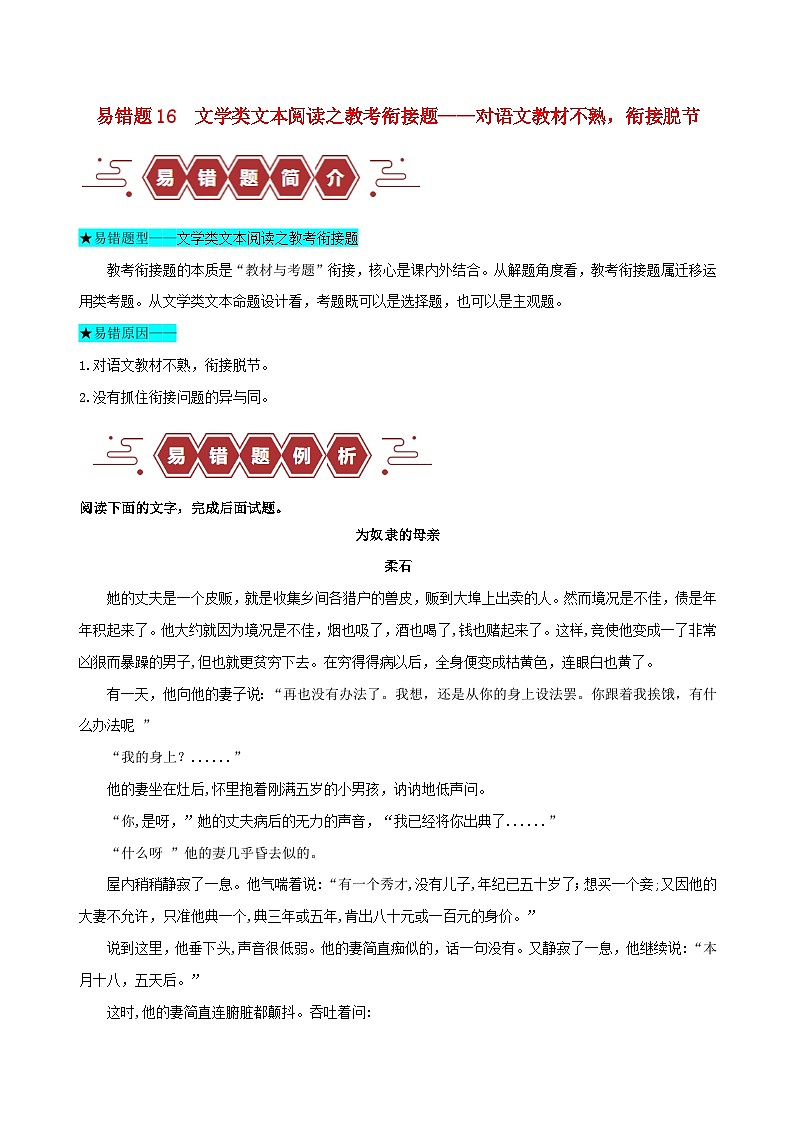 新高考专用备战2024年高考语文易错题精选易错点16文学类文本阅读之教考衔接题__对语文教材不熟衔接脱节学生版第1页