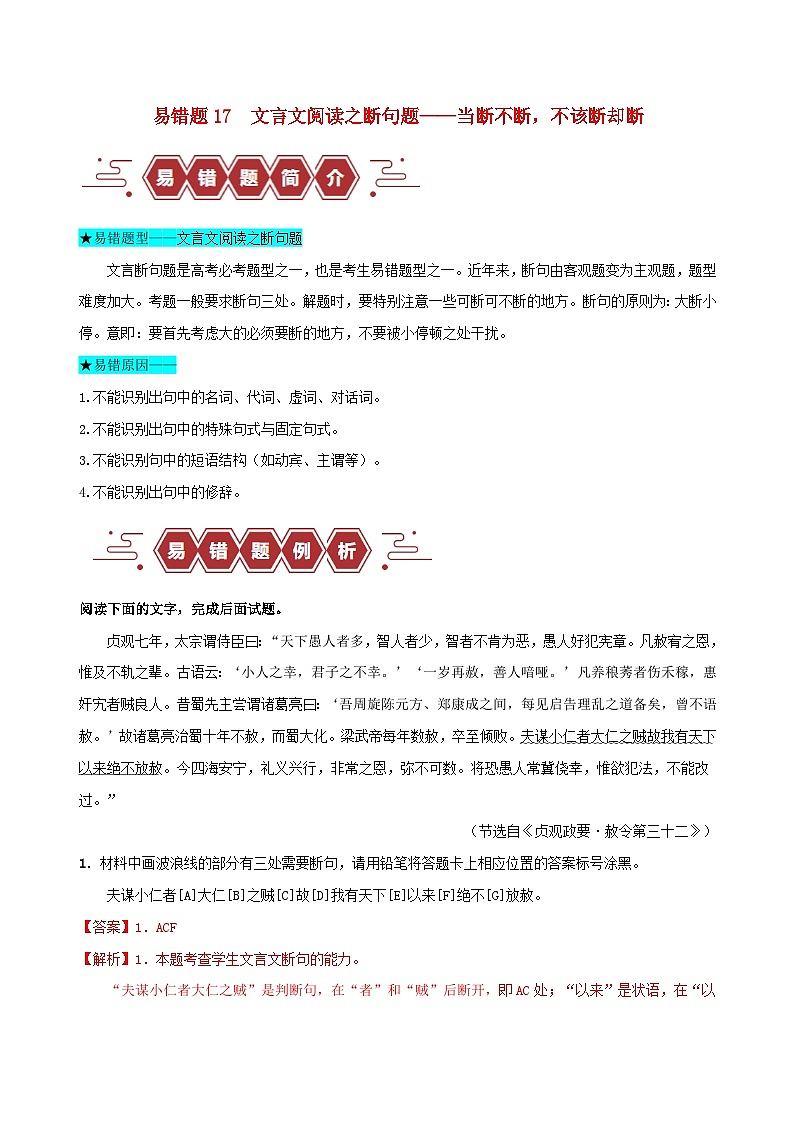 新高考专用备战2024年高考语文易错题精选易错点17文言文阅读之断句题__当断不断不该断却断教师版第1页