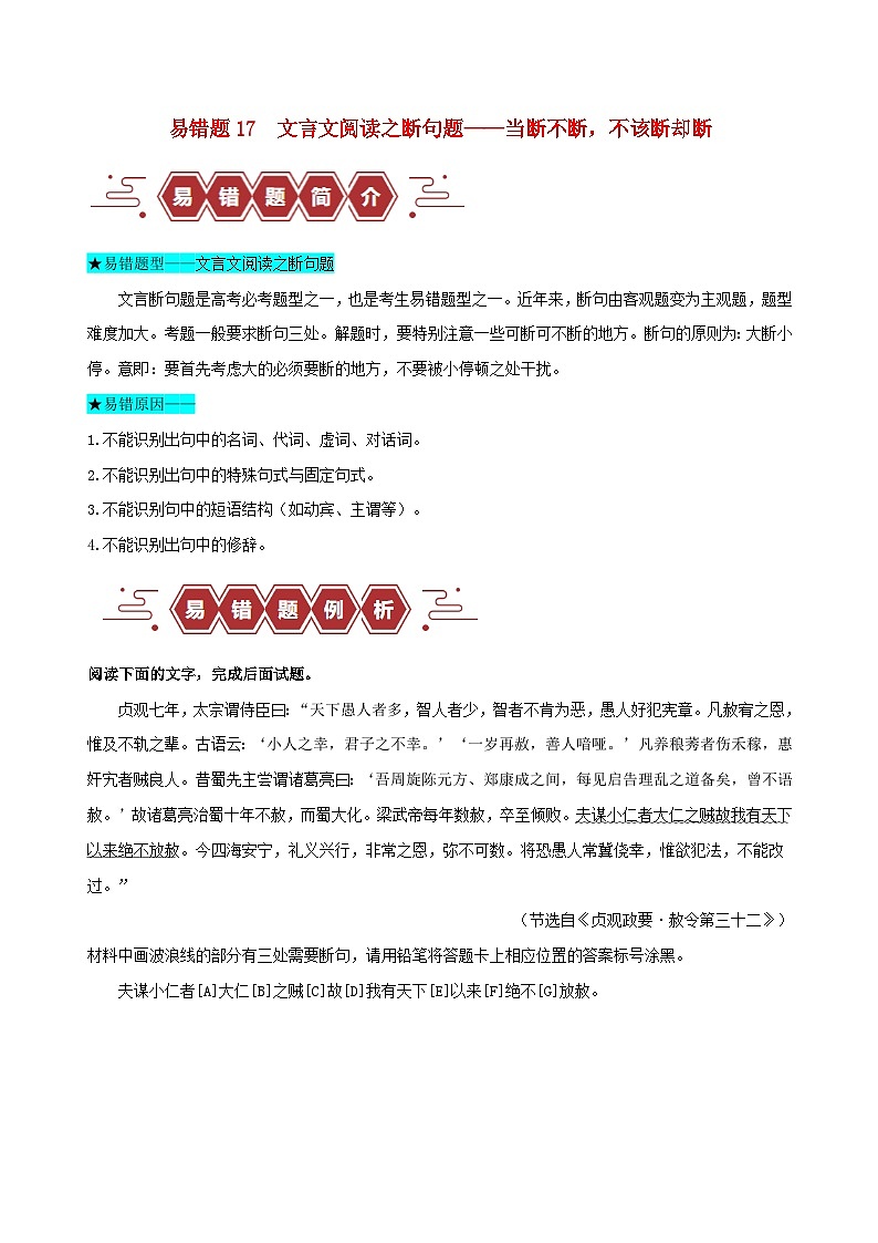 新高考专用备战2024年高考语文易错题精选易错点17文言文阅读之断句题__当断不断不该断却断学生版01