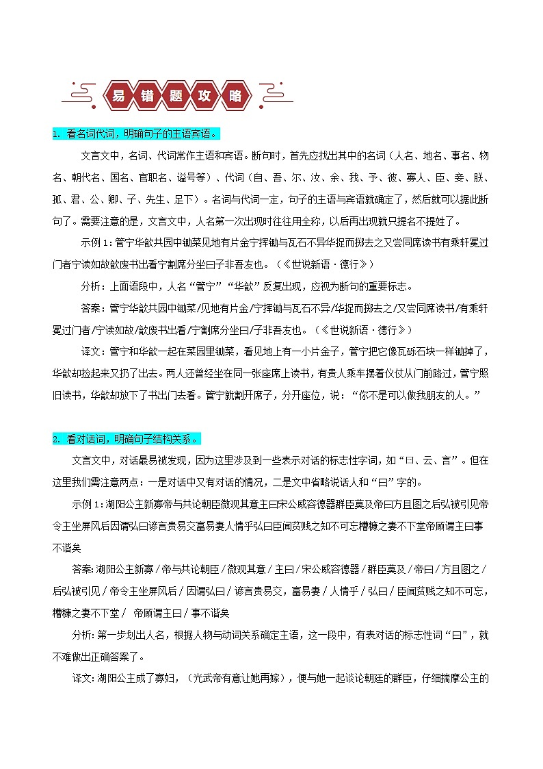 新高考专用备战2024年高考语文易错题精选易错点17文言文阅读之断句题__当断不断不该断却断学生版02