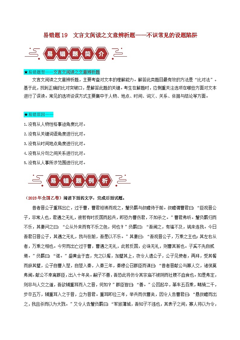 新高考专用备战2024年高考语文易错题精选易错点19文言文阅读之文意辨析题__不识常见的设题陷阱教师版01