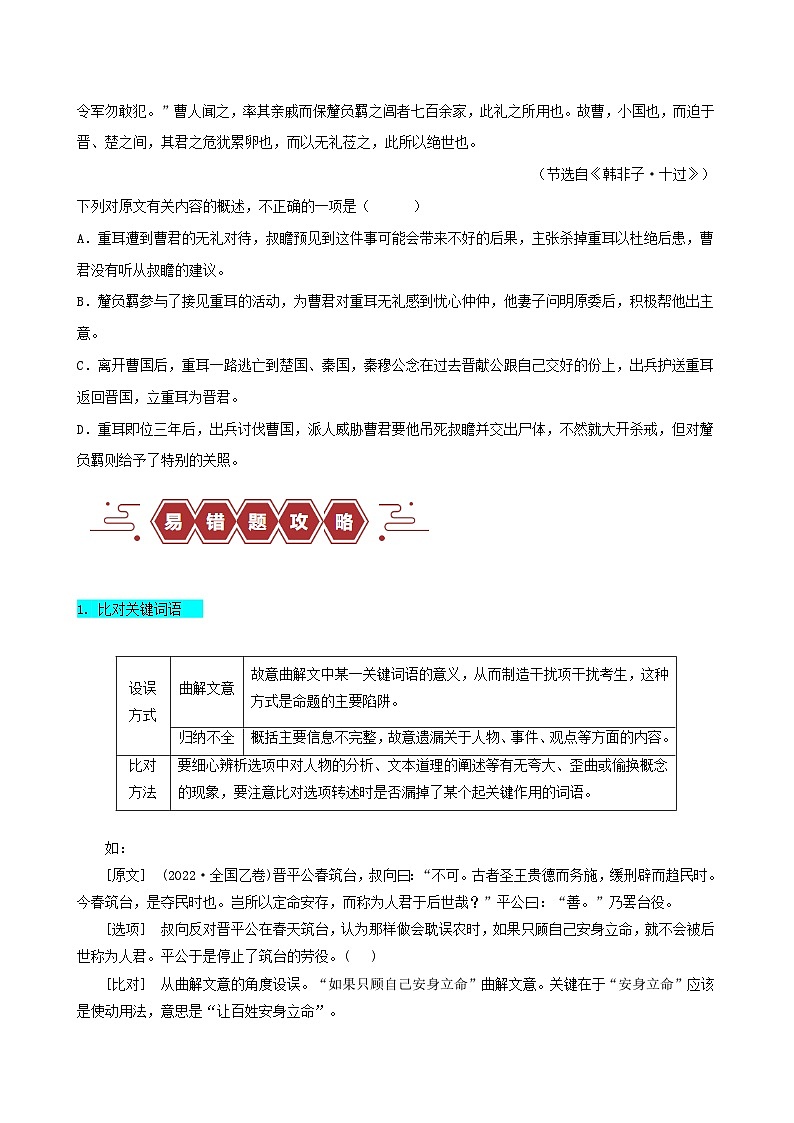 新高考专用备战2024年高考语文易错题精选易错点19文言文阅读之文意辨析题__不识常见的设题陷阱学生版02