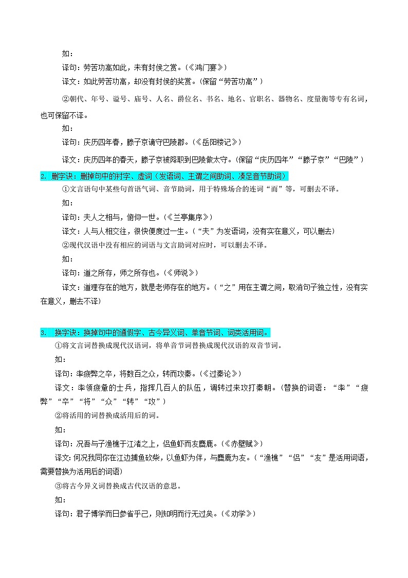 新高考专用备战2024年高考语文易错题精选易错点20文言文阅读之翻译题__不会灵活运用6字诀翻译教师版03