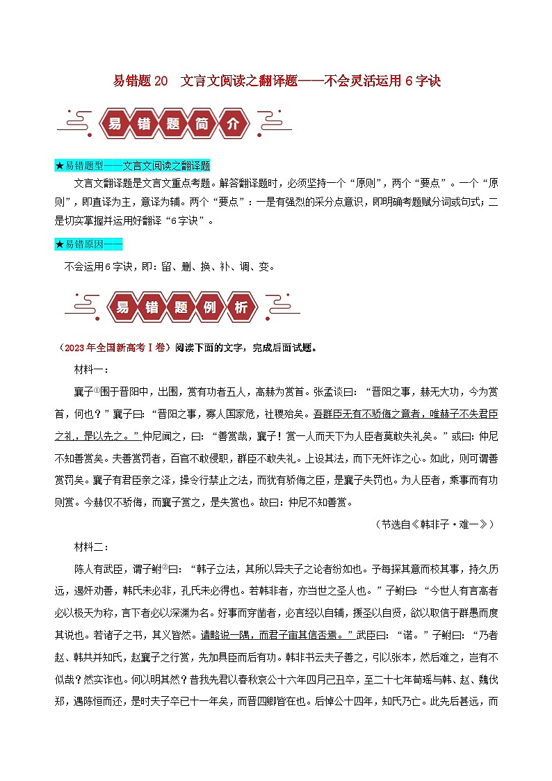 新高考专用备战2024年高考语文易错题精选易错点20文言文阅读之翻译题__不会灵活运用6字诀翻译学生版01