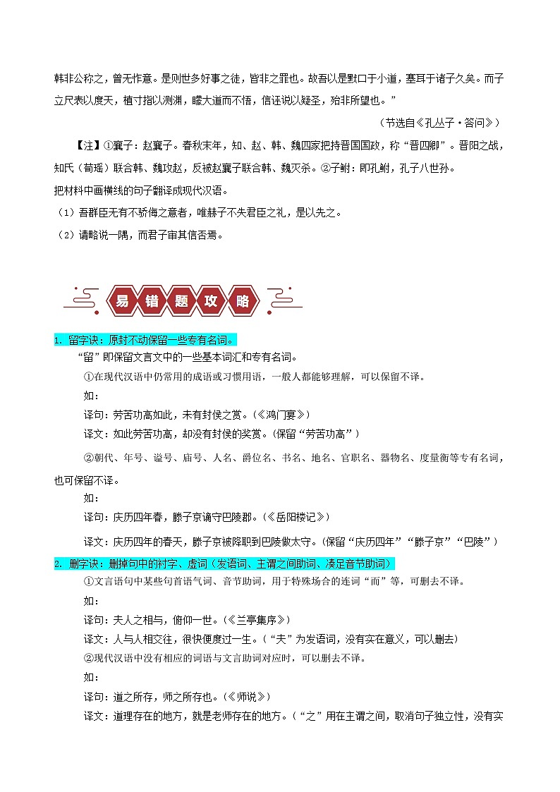 新高考专用备战2024年高考语文易错题精选易错点20文言文阅读之翻译题__不会灵活运用6字诀翻译学生版02