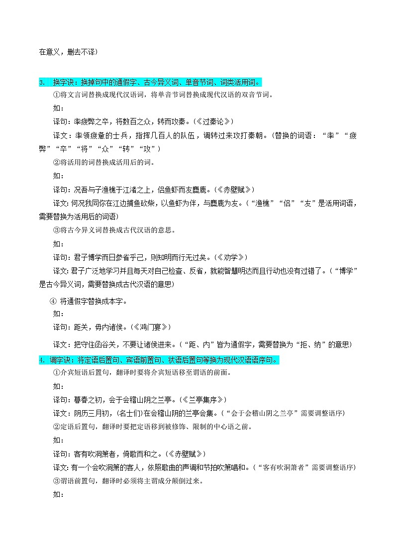新高考专用备战2024年高考语文易错题精选易错点20文言文阅读之翻译题__不会灵活运用6字诀翻译学生版03