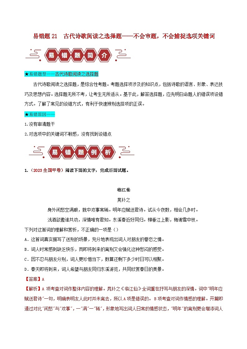 新高考专用备战2024年高考语文易错题精选易错点21古代诗歌阅读之选择题__不会审题不会捕捉选项关键词学生版01